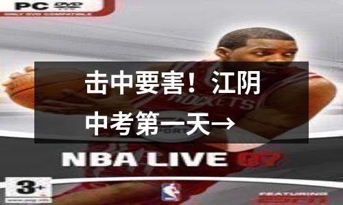 击中要害!江阴中考第一天→