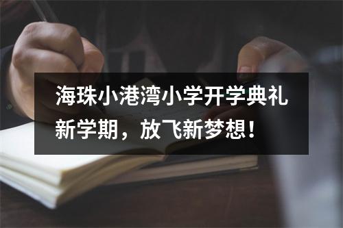 海珠小港湾小学开学典礼新学期,放飞新梦想!