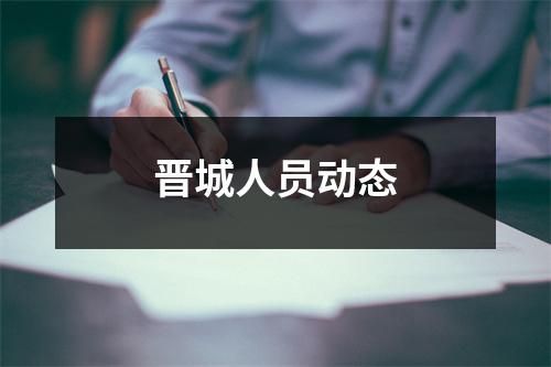 晋城人员动态