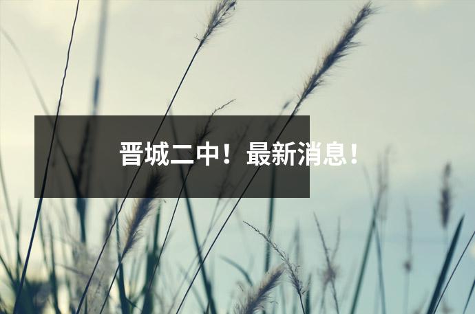 晋城二中!最新消息!