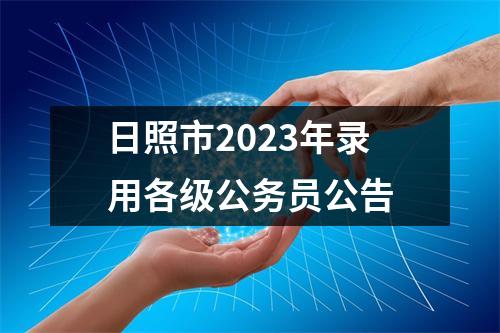 日照市2023年录用各级公务员公告