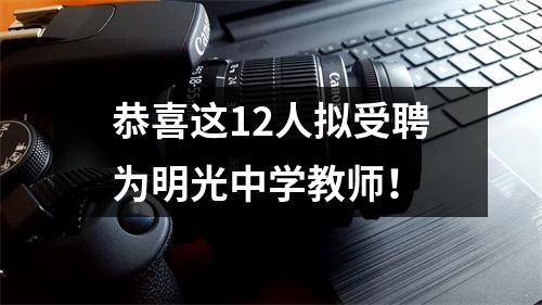 恭喜这12人拟受聘为明光中学教师!