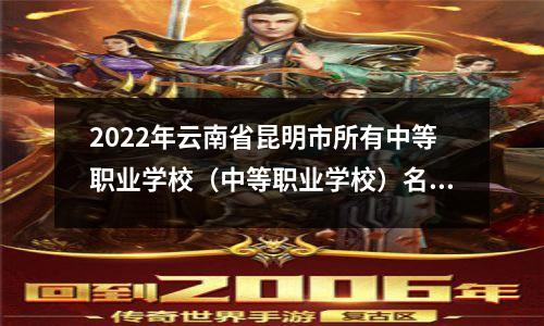 2022年云南省昆明市所有中等职业学校(中等职业学校)名单(90所)
