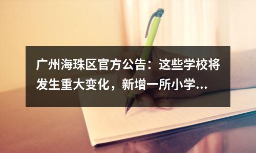 广州海珠区官方公告:这些学校将发生重大变化,新增一所小学。