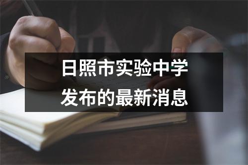 日照市实验中学发布的最新消息