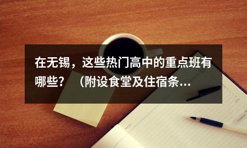 在无锡，这些热门高中的重点班有哪些？ （附设食堂及住宿条件）