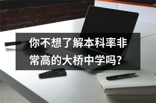 你不想了解本科率非常高的大桥中学吗?