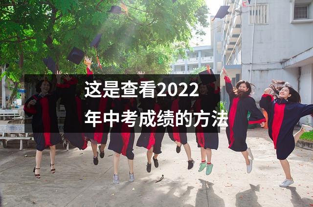 这是查看2022年中考成绩的方法