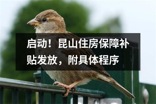 启动!昆山住房保障补贴发放,附具体程序