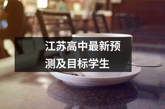 江苏高中最新预测及目标学生