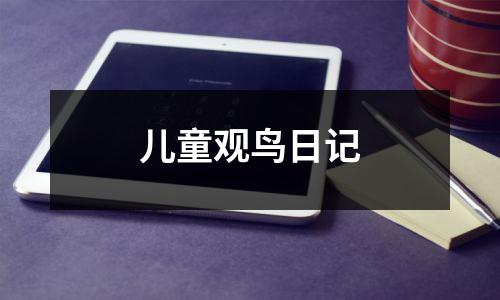 儿童观鸟日记