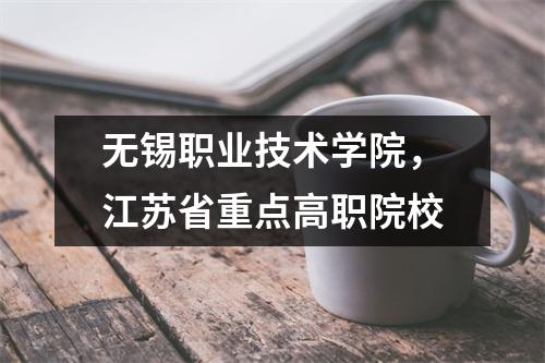 无锡职业技术学院,江苏省重点高职院校
