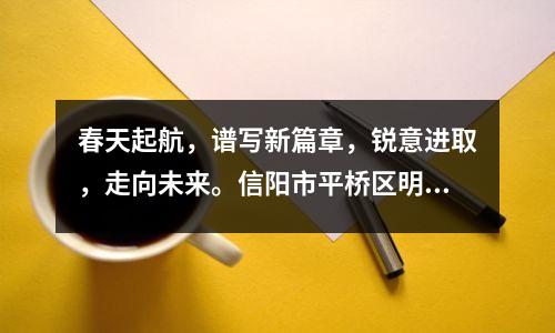 春天起航,谱写新篇章,锐意进取,走向未来。信阳市平桥区明港镇第一初级中学2024年春季开学典礼