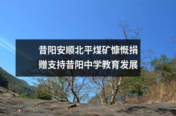 昔阳安顺北平煤矿慷慨捐赠支持昔阳中学教育发展