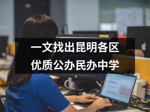 一文找出昆明各区优质公办民办中学