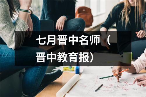 七月晋中名师(晋中教育报)