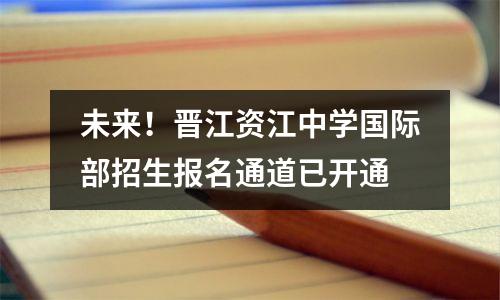未来!晋江资江中学国际部招生报名通道已开通