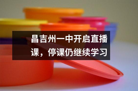 昌吉州一中开启直播课,停课仍继续学习