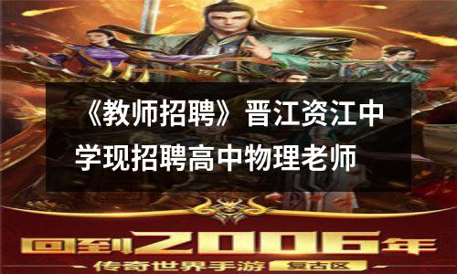 《教师招聘》晋江资江中学现招聘高中物理老师