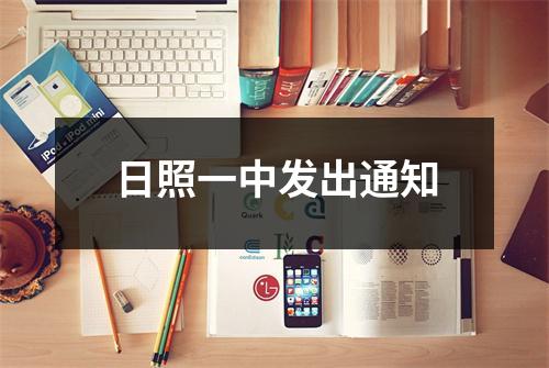 日照一中发出通知