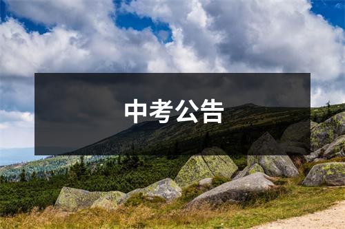 中考公告