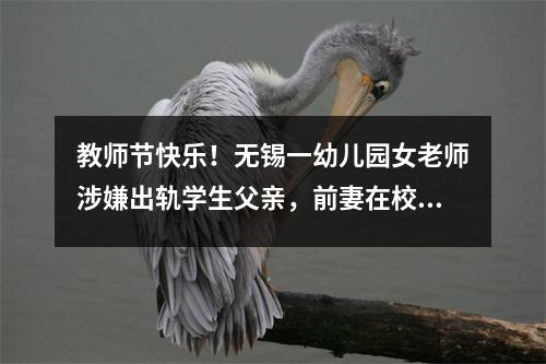 教师节快乐!无锡一幼儿园女老师涉嫌出轨学生父亲,前妻在校门口举横幅被羞辱。
