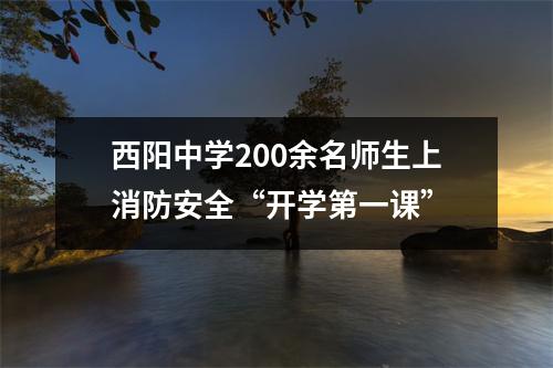西阳中学200余名师生上消防安全“开学第一课”