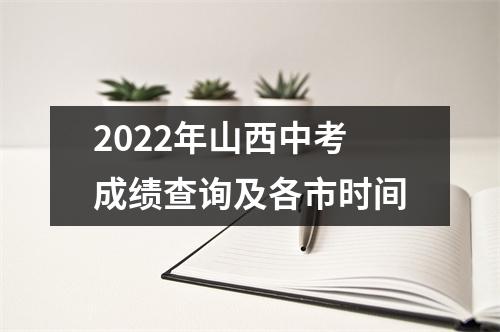 2022年山西中考成绩查询及各市时间