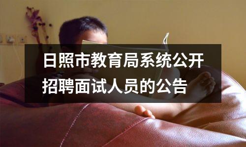 日照市教育局系统公开招聘面试人员的公告