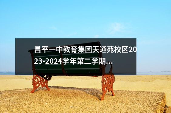 昌平一中教育集团天通苑校区2023-2024学年第二学期开学典礼