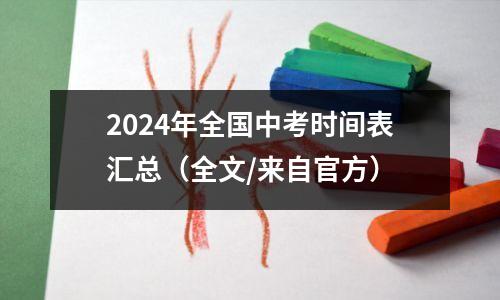 2024年全国中考时间表汇总(全文/来自官方)