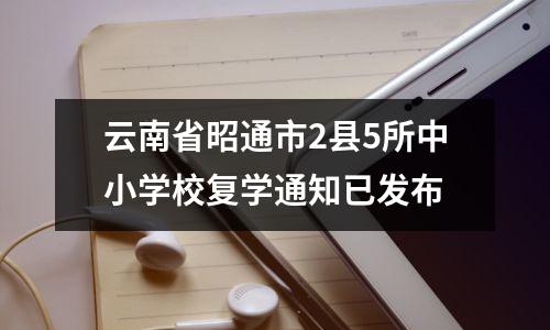 云南省昭通市2县5所中小学校复学通知已发布