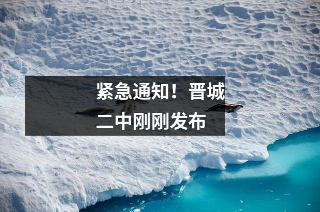 紧急通知!晋城二中刚刚发布