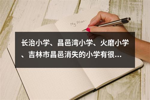 长治小学、昌邑湾小学、火磨小学、吉林市昌邑消失的小学有很多别名