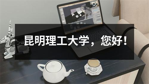 昆明理工大学,您好!