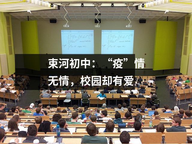 束河初中:“疫”情无情,校园却有爱