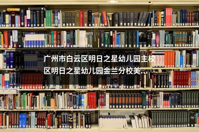 广州市白云区明日之星幼儿园主校区明日之星幼儿园金兰分校美展筹备