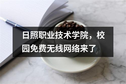 日照职业技术学院，校园免费无线网络来了