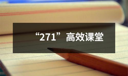 “271”高效课堂