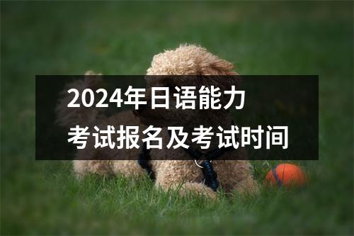 2024年日语能力考试报名及考试时间