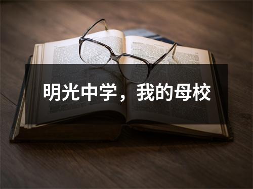 明光中学,我的母校