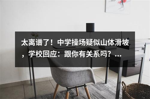 太离谱了！中学操场疑似山体滑坡，学校回应：跟你有关系吗？评论区一片沸腾！