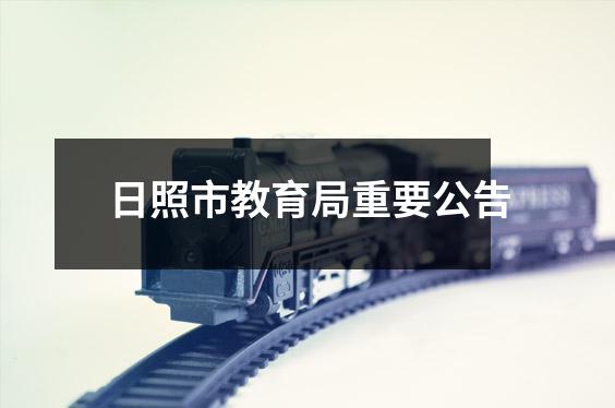 日照市教育局重要公告