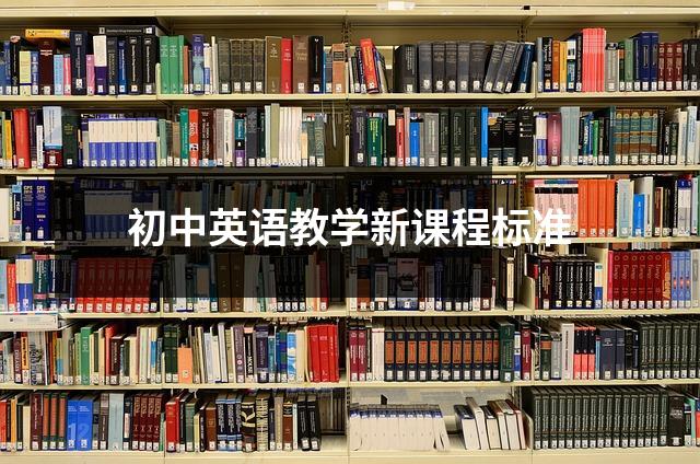 初中英语教学新课程标准