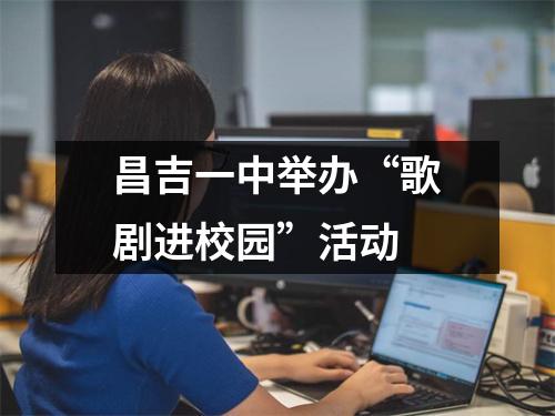 昌吉一中举办“歌剧进校园”活动
