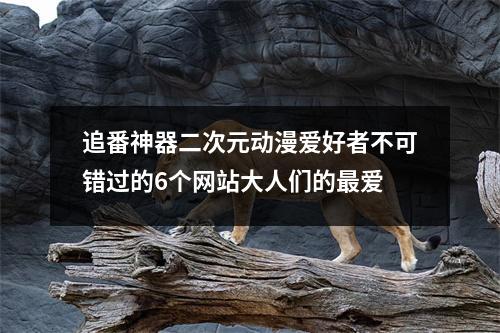 追番神器二次元动漫爱好者不可错过的6个网站大人们的最爱