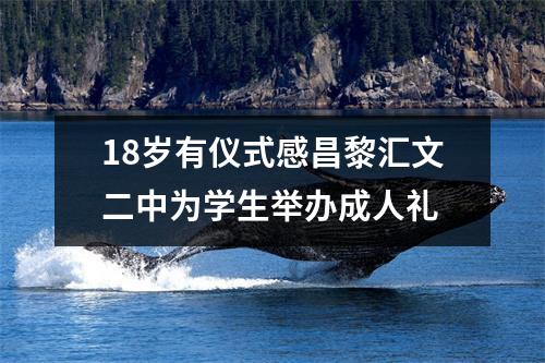 18岁有仪式感昌黎汇文二中为学生举办成人礼