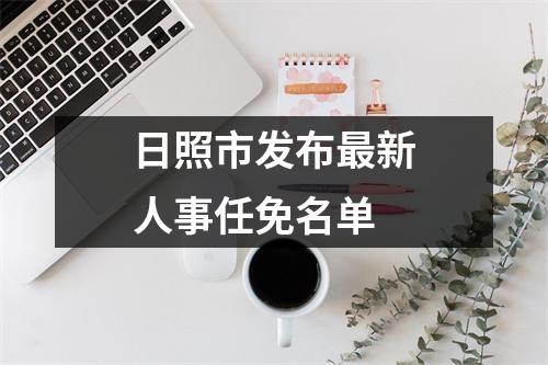 日照市发布最新人事任免名单