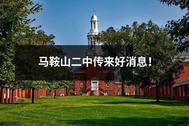 马鞍山二中传来好消息！