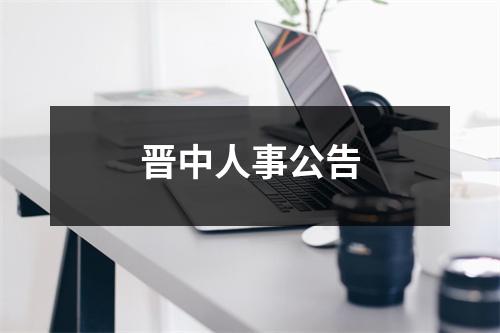 晋中人事公告